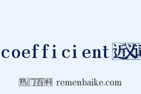 coefficient近义词是什么意思的图片